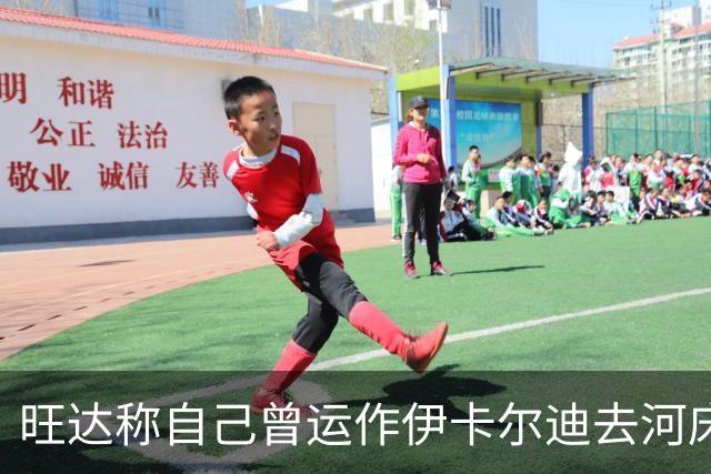 旺达称自己曾运作伊卡尔迪去河床，遭到俱乐部主席和现经纪人反驳