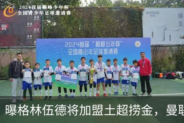 曝格林伍德将加盟土超捞金，曼联坐拥40%分成，26球11助攻不能回归太可惜