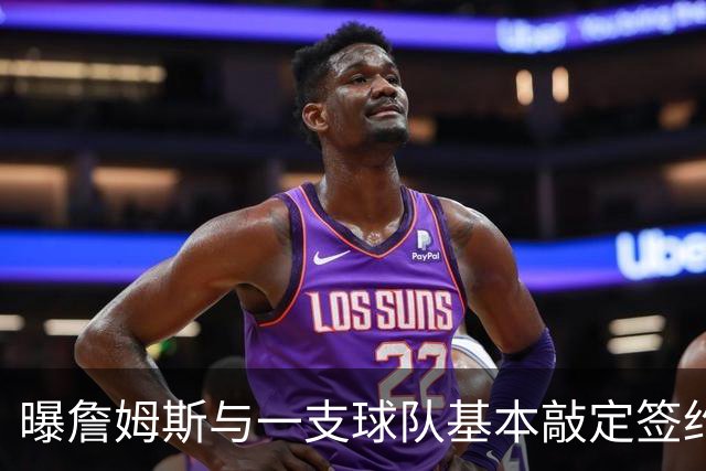 曝詹姆斯与一支球队基本敲定签约！文霍斯特：这支球队不是骑士