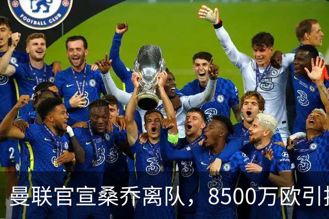 曼联官宣桑乔离队，8500万欧引援仅12球6助攻，及时止损1600万欧