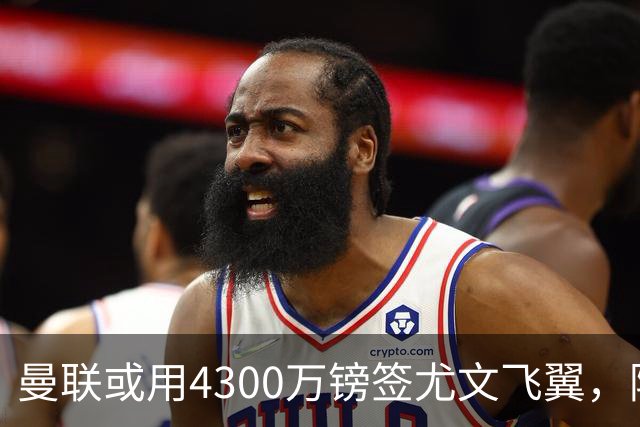 曼联或用4300万镑签尤文飞翼，阿森纳已谈妥巴西国脚个人条款