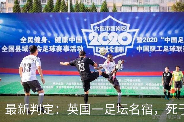 最新判定：英国一足坛名宿，死于反复用头顶球所导致的脑部疾病