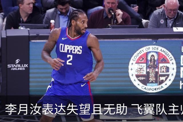 李月汝表达失望且无助 飞翼队主帅：她确实非常艰难