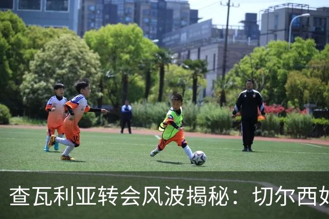 查瓦利亚转会风波揭秘：切尔西如何看中这位西甲明星的潜力？