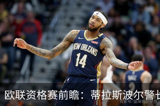 欧联资格赛前瞻：蒂拉斯波尔警长迎战特拉维夫马卡比