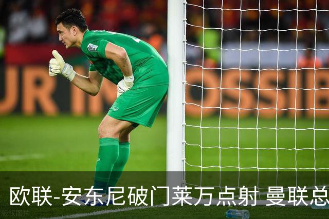 欧联-安东尼破门莱万点射 曼联总比分4-3巴萨晋级