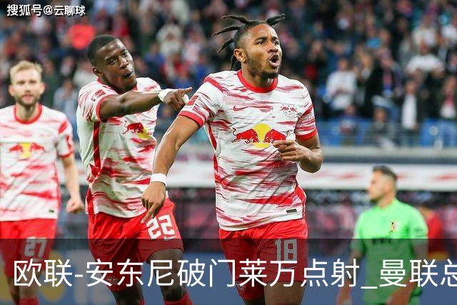 欧联-安东尼破门莱万点射 曼联总比分4-3巴萨晋级