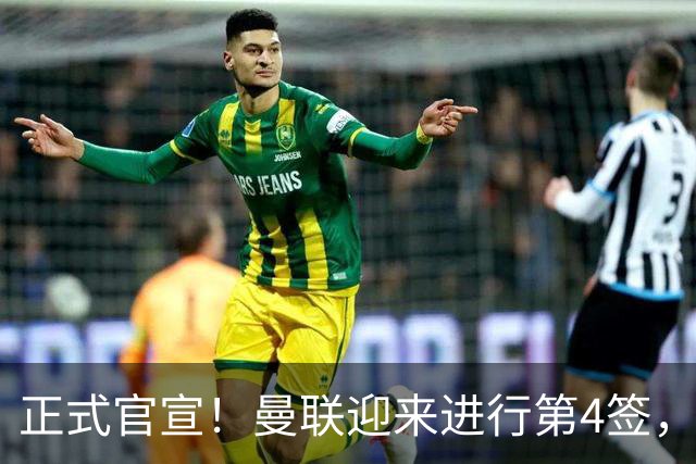 正式官宣！曼联迎来进行第4签，800万挖角热刺，边路飞翼加盟