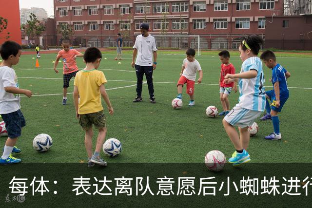 每体：表达离队意愿后小蜘蛛进行了高强度训练，下一场有望首发