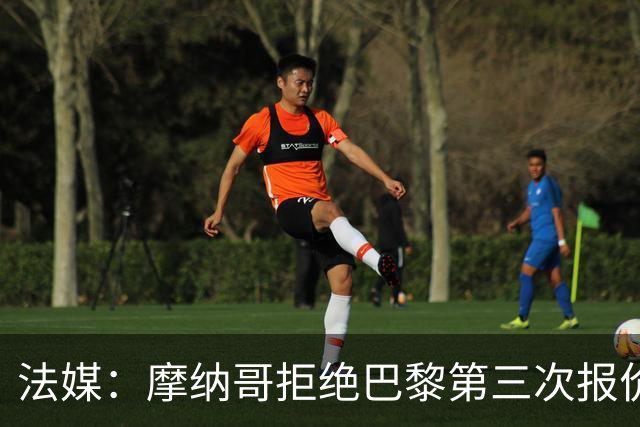 法媒：摩纳哥拒绝巴黎第三次报价阿克利乌什，但差距正在缩小
