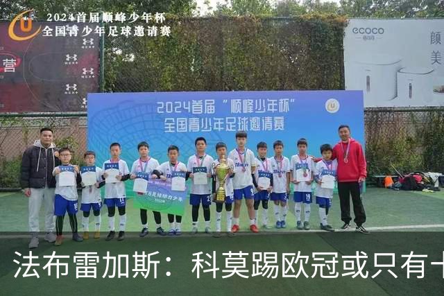 法布雷加斯：科莫踢欧冠或只有十六七人能上场，青训跟不上是硬伤