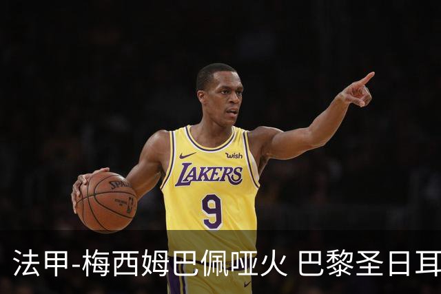 法甲-梅西姆巴佩哑火 巴黎圣日耳曼0-2雷恩