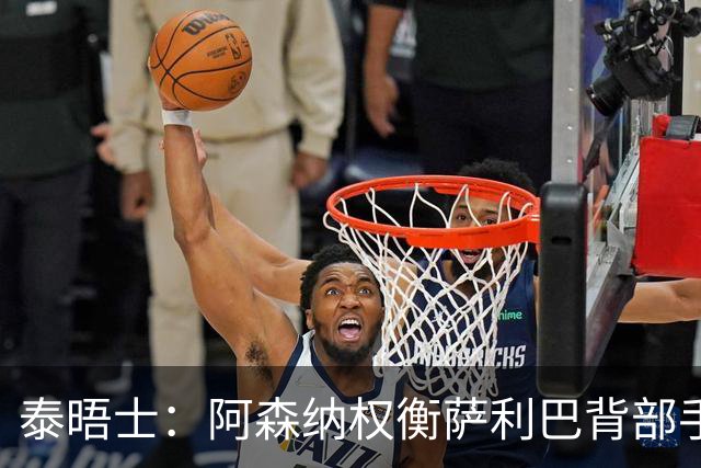 泰晤士：阿森纳权衡萨利巴背部手术，球员或缺席下赛季初段的比赛