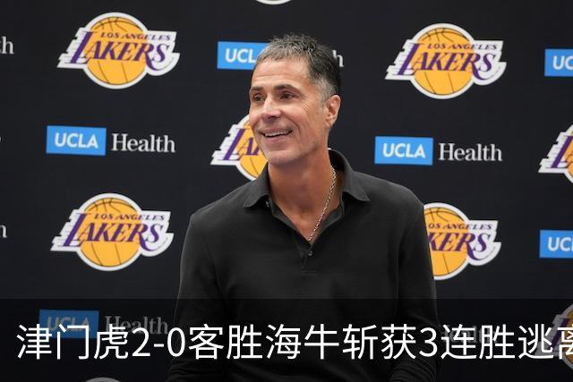 津门虎2-0客胜海牛斩获3连胜逃离降级区，谢蒂内、基莱斯破门