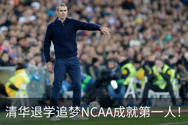 清华退学追梦NCAA成就第一人！旅美小将能否打动宫鲁鸣
