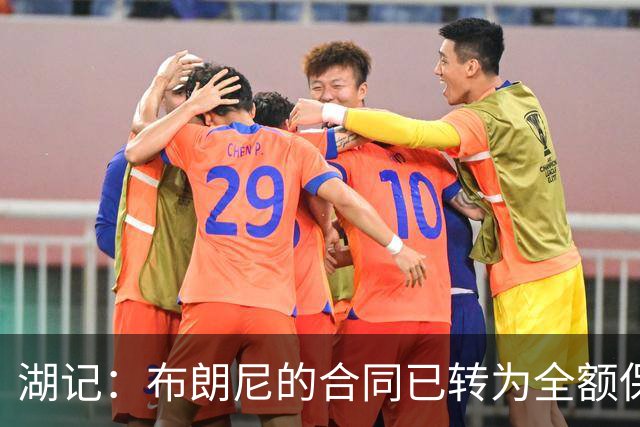 湖记：布朗尼的合同已转为全额保障 但湖人未来仍可能交易他