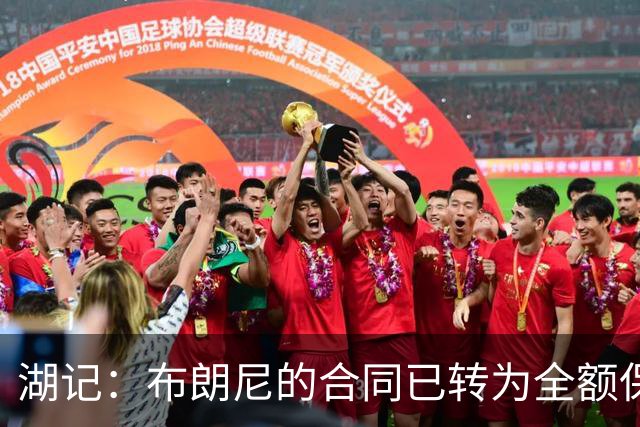 湖记：布朗尼的合同已转为全额保障 但湖人未来仍可能交易他