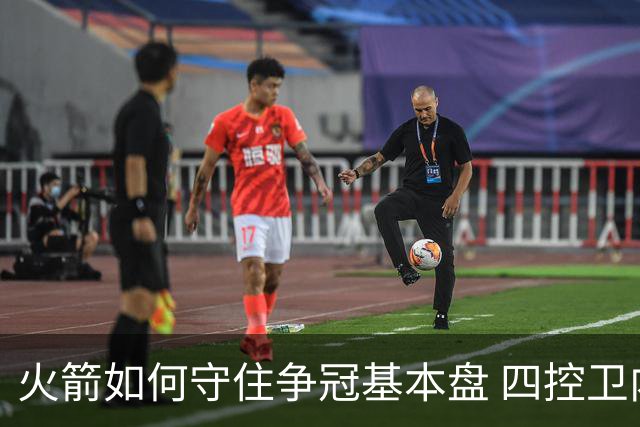 火箭如何守住争冠基本盘 四控卫内卷直指核心困境？