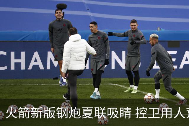 火箭新版钢炮夏联吸睛 控卫用人荒终于有救了？