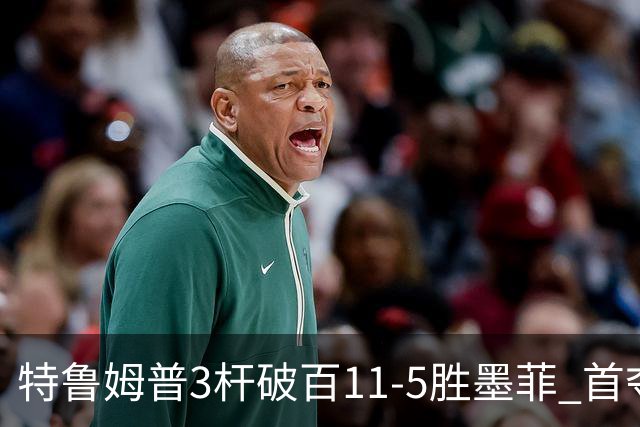 特鲁姆普3杆破百11-5胜墨菲 首夺上海大师赛冠军