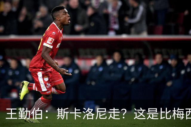 王勤伯：斯卡洛尼走？这是比梅西去留更棘手的问题