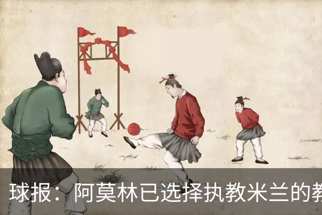 球报：阿莫林已选择执教米兰的教练组成员，将继续依仗自己的团队
