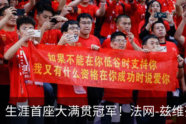 生涯首座大满贯冠军！法网-兹维列夫3-2科博利问鼎男单
