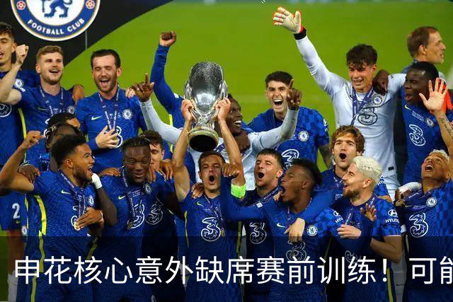 申花核心意外缺席赛前训练！可能无缘踢海牛，球迷建议李松益上位