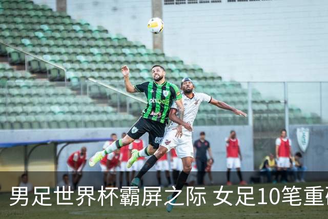 男足世界杯霸屏之际 女足10笔重磅转会你错过了多少？