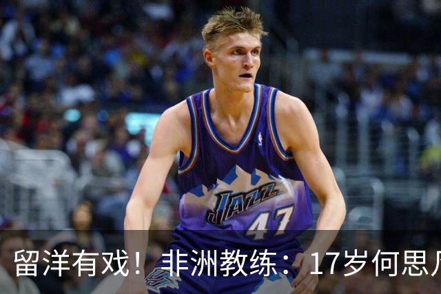 留洋有戏！非洲教练：17岁何思凡能力不输切尔西当红新星