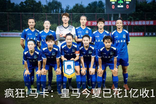 疯狂!马卡：皇马今夏已花1亿收1.855亿 预计迪奥曼德+罗德里1.8亿