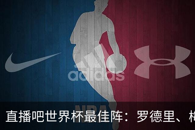 直播吧世界杯最佳阵：罗德里、梅西领衔 西班牙6将入选 姆哈在列