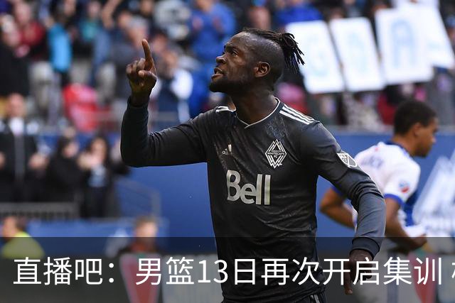 直播吧：男篮13日再次开启集训 杨瀚森徐昕王俊杰等四人暂时离队