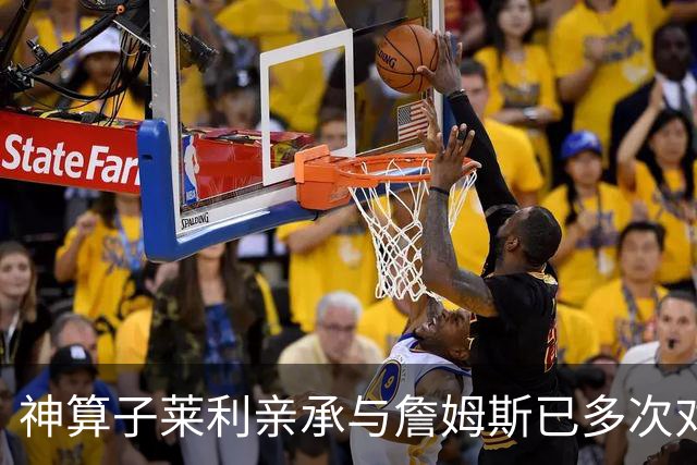 神算子莱利亲承与詹姆斯已多次对话：我们都在等他的最终决定