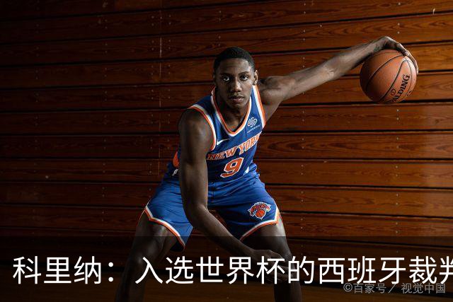 科里纳：入选世界杯的西班牙裁判偏少？这个我不太好讨论