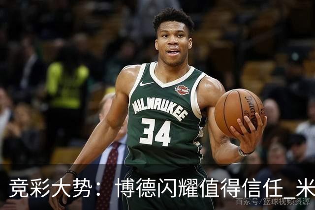 竞彩大势：博德闪耀值得信任 米亚尔比看不败