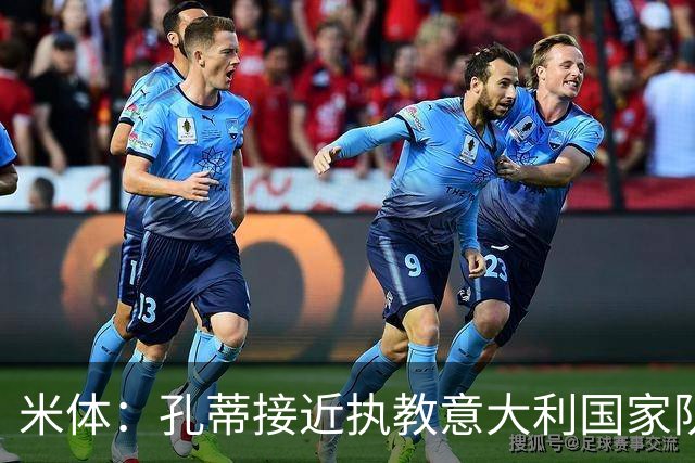 米体：孔蒂接近执教意大利国家队，足协提供了一份4年合同