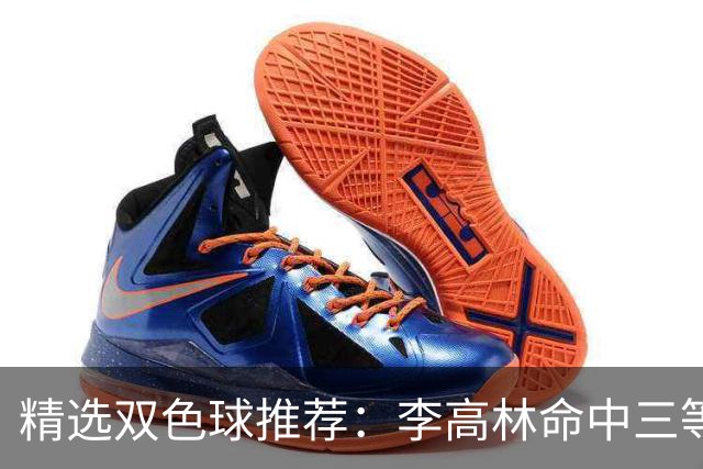 精选双色球推荐：李高林命中三等累擒2555万！