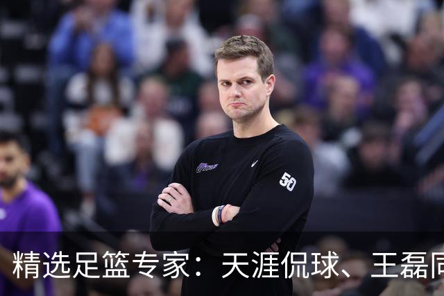 精选足篮专家：天涯侃球、王磊同取6连红