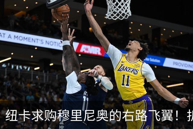 纽卡求购穆里尼奥的右路飞翼！拆中轴线组青年军，莫非要为爱等待