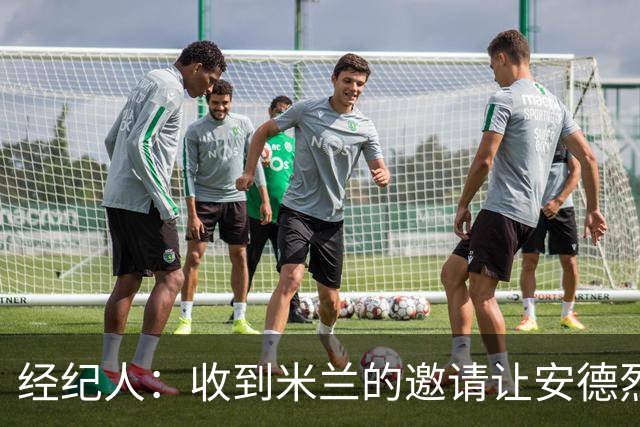 经纪人：收到米兰的邀请让安德烈-科斯蒂奇很自豪