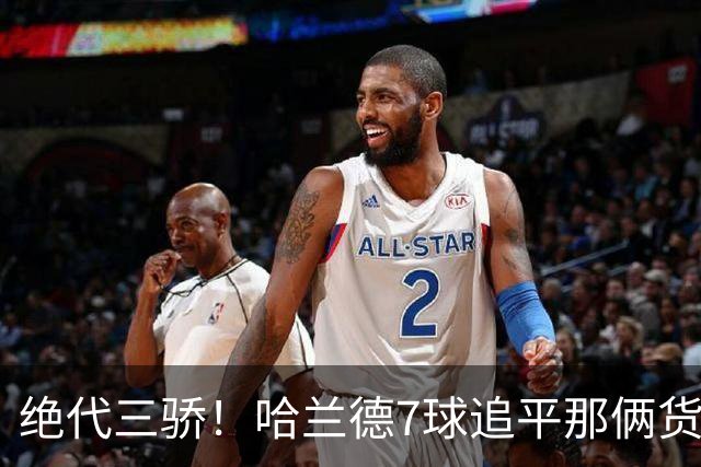 绝代三骄！哈兰德7球追平那俩货 美加墨射手神话进行时