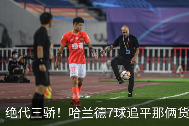 绝代三骄！哈兰德7球追平那俩货 美加墨射手神话进行时