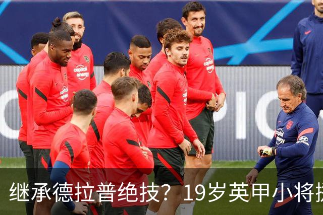 继承德拉普绝技？19岁英甲小将掷出超远界外球直接砸向门前