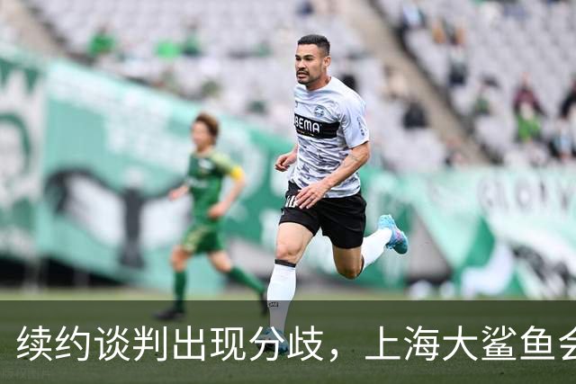 续约谈判出现分歧，上海大鲨鱼会留住洛夫顿吗？