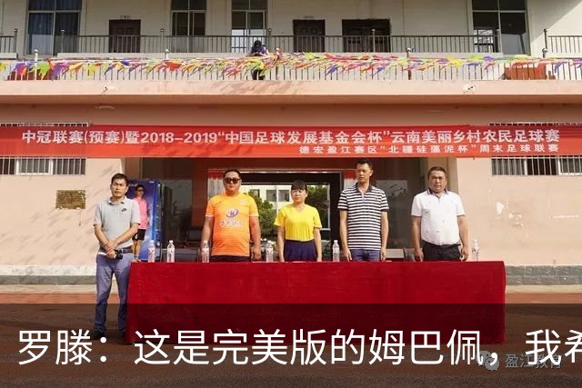 罗滕：这是完美版的姆巴佩，我希望他继续把球队放在个人之上