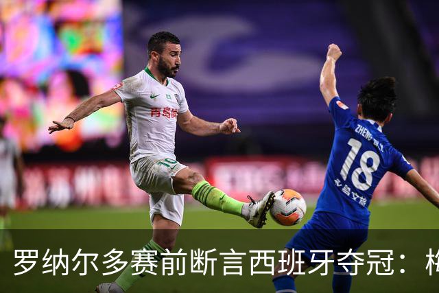 罗纳尔多赛前断言西班牙夺冠：梅西的连冠梦，可能栽在体系上