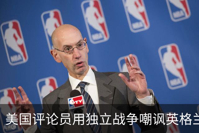 美国评论员用独立战争嘲讽英格兰平局：英国人在麻省历来举步维艰