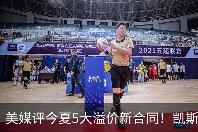 美媒评今夏5大溢价新合同！凯斯勒4年1.3亿排第2 吹杨2.12亿居首