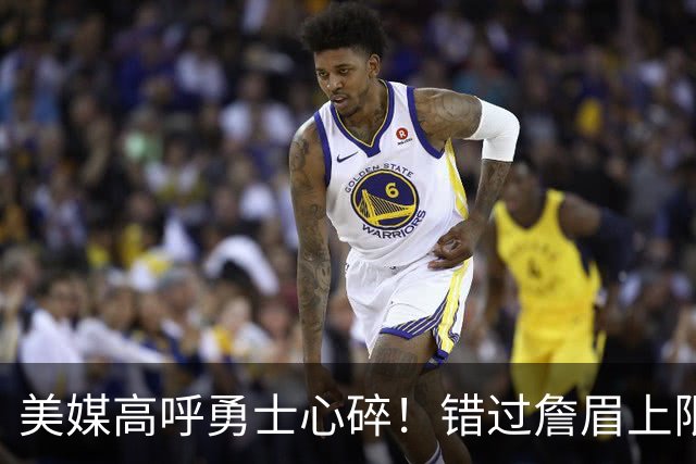 美媒高呼勇士心碎！错过詹眉上限最多季后赛 38岁库里巅峰全被浪费